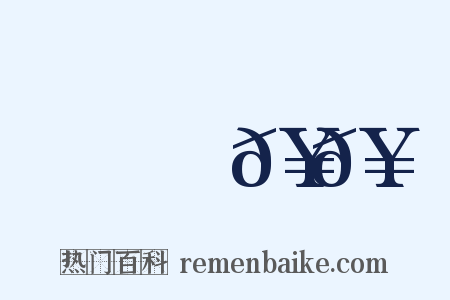 優優𥳑𥳑是什么意思的图片